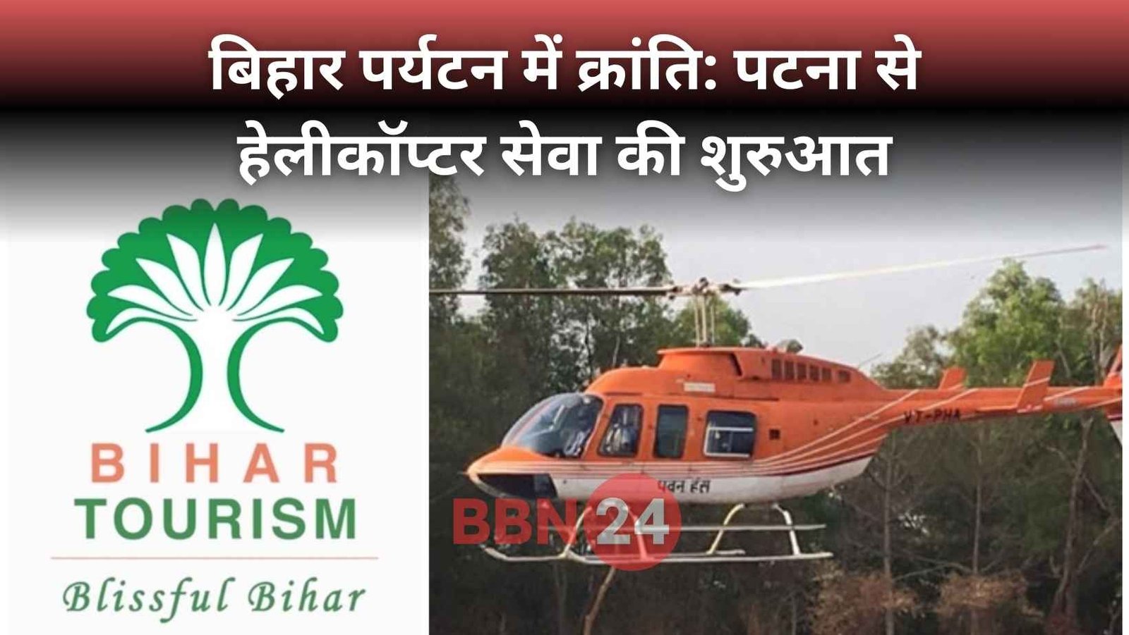 Bihar Tourism Helicopter Service Starts Patna Bodhgaya Rajgir Valmiki Tiger Reserve