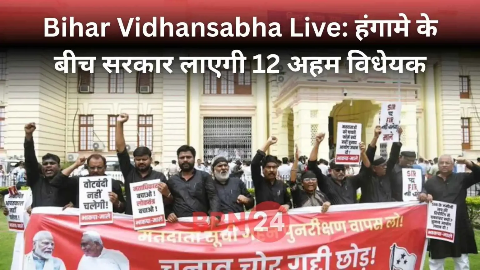 Bihar Vidhansabha Ruckus Opposition Protest Marshals Action