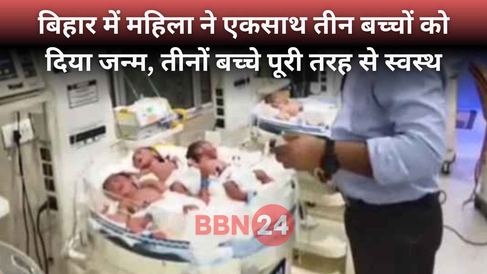 Bihar Woman Gave Birth To Triplets In Begusarai Hospital
