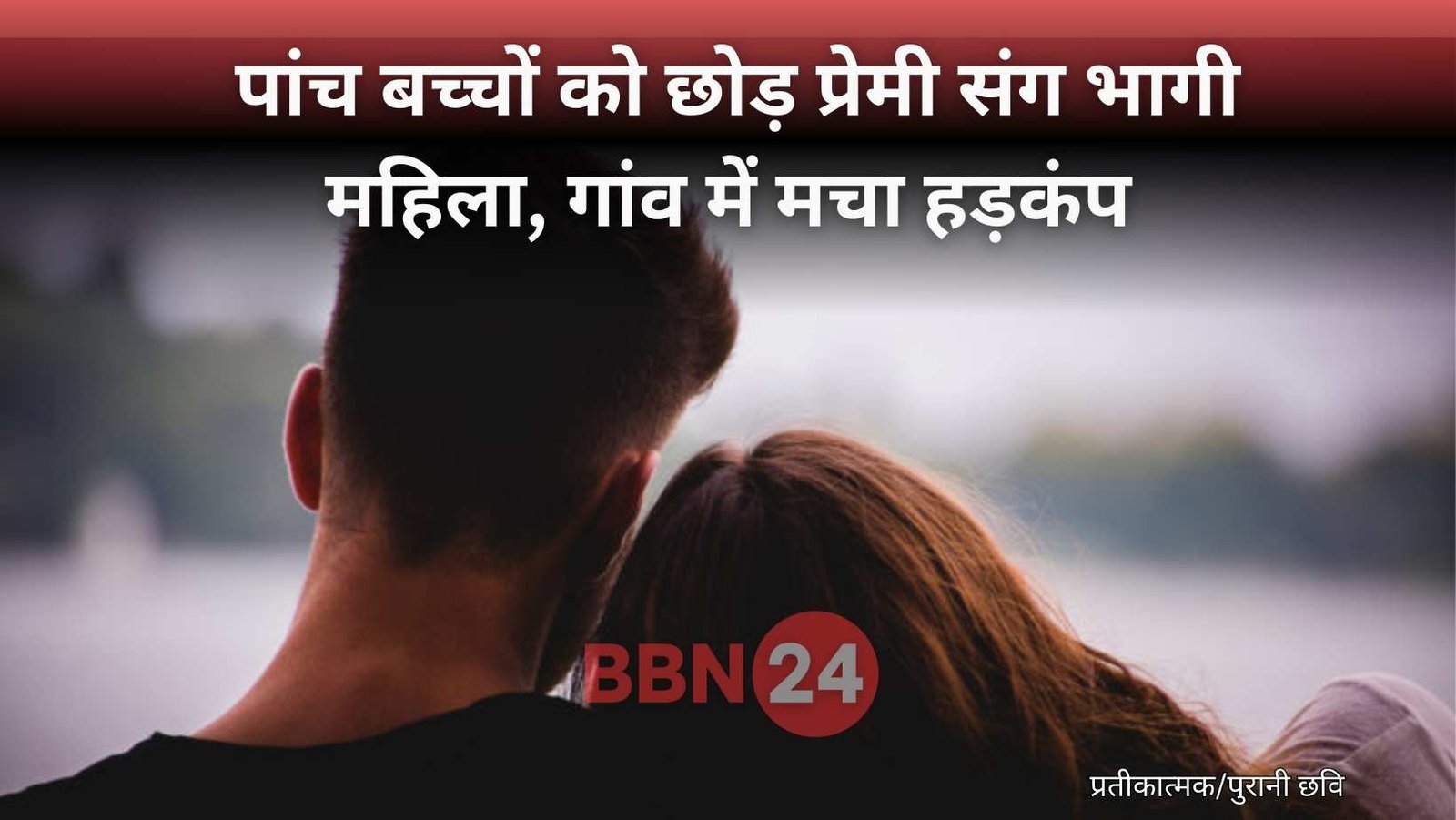 Bihar Woman Runs Away With Lover Leaves Kids Behind