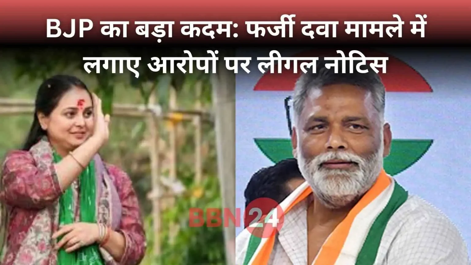 Bjp Legal Notice Pappu Yadav Rohini Acharya Fake Medicine Case