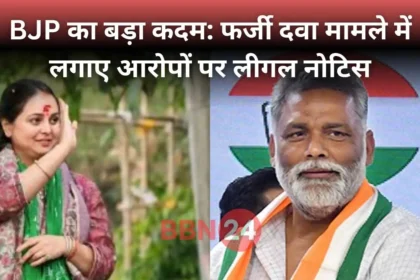 Bjp Legal Notice Pappu Yadav Rohini Acharya Fake Medicine Case
