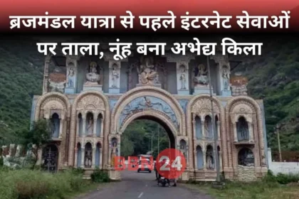 Brajmandal Yatra Internet Shutdown Nuh Security Alert