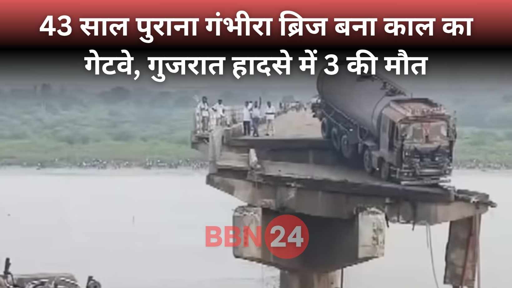 Bridge Collapse Gujarat Mahisagar Accident News