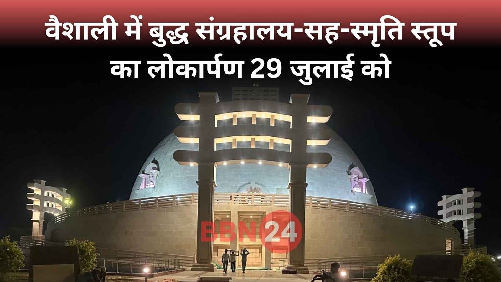 Buddha Museum Vaishali Inauguration Nitish Kumar Bihar