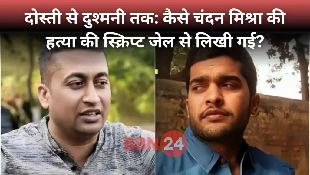 Chandan Mishra Murder Buxar Crime Love Betrayal