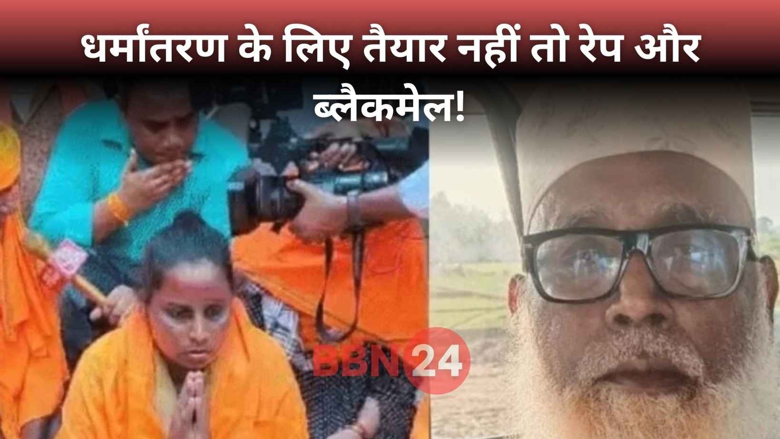 Changur Baba Conversion Gang Rape Video Blackmail