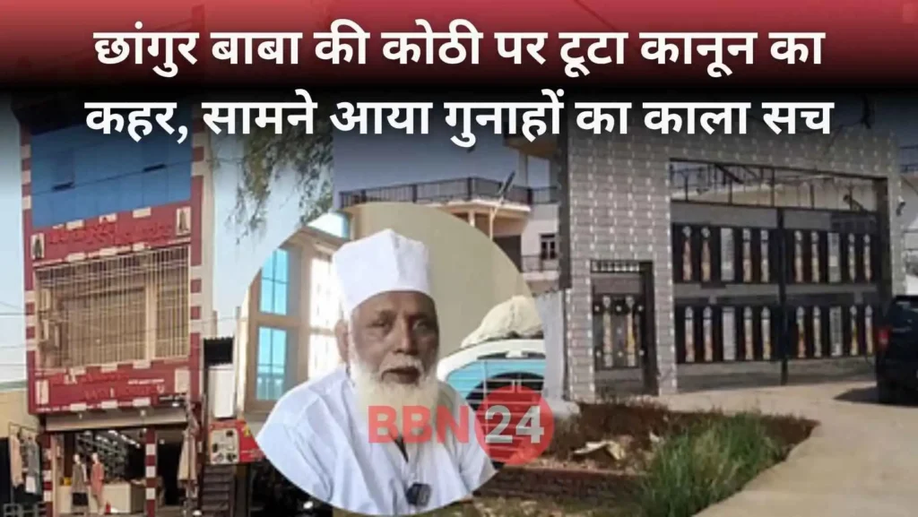 Changur Baba Secret Kothi Exposed Balrampur Foreign Funding