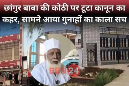 Changur Baba Secret Kothi Exposed Balrampur Foreign Funding