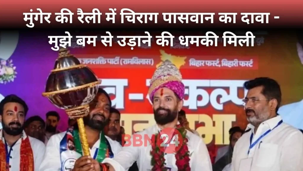 Chirag Paswan Bomb Threat Munger Rally Statement