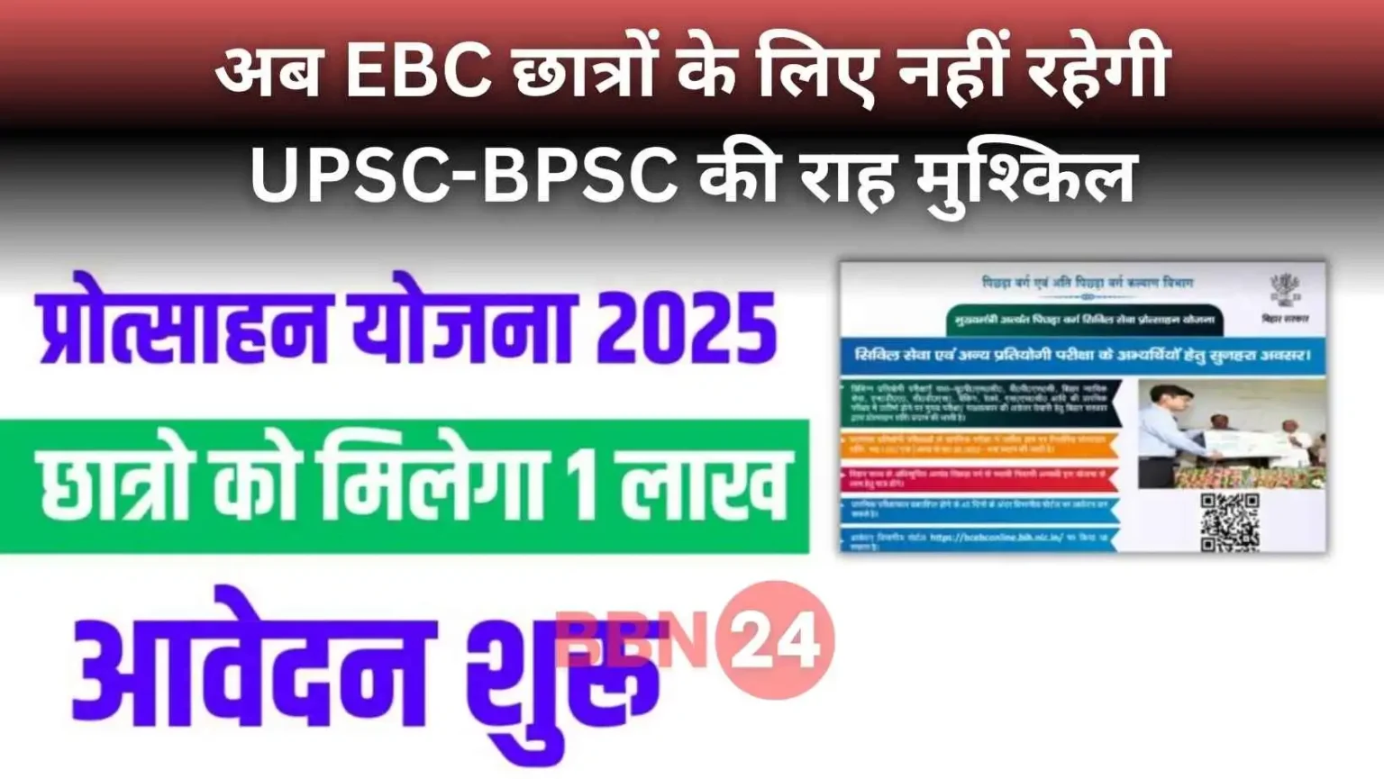 Civil Services Protsahan Yojana Ebc Bihar Incentive