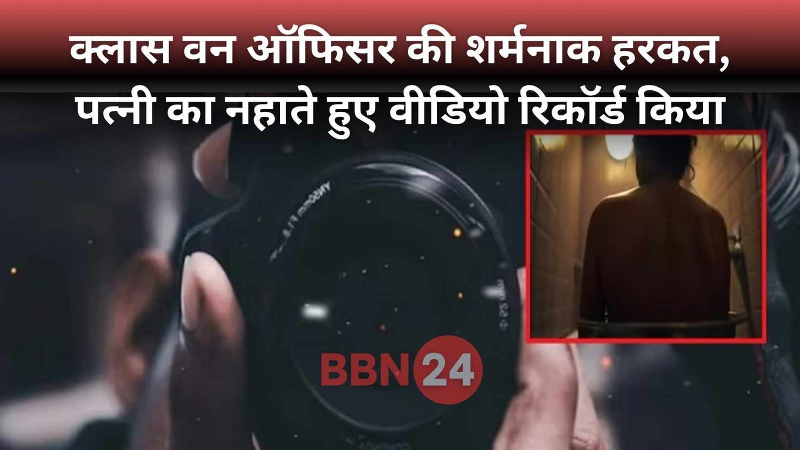 Class One Officer Secretly Recorded Wife Private Video Case Pune