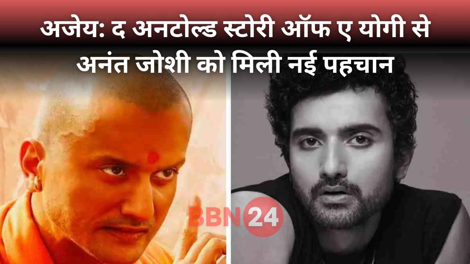 Cm Yogi Biopic Anant Vijay Joshi Ajey Film