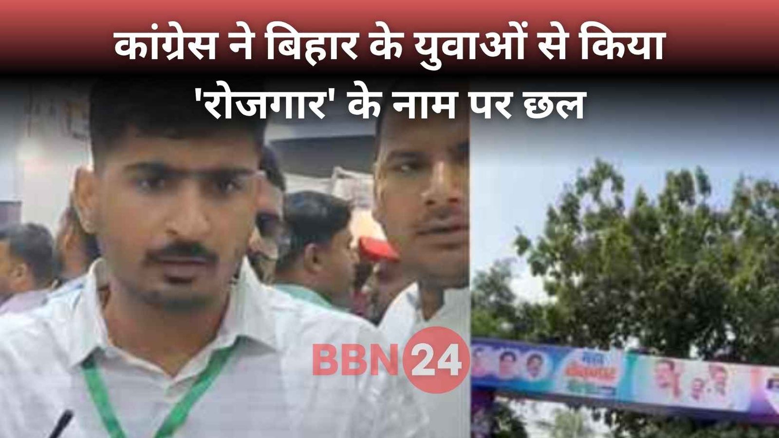 Congress Job Fair Scam Bihar News