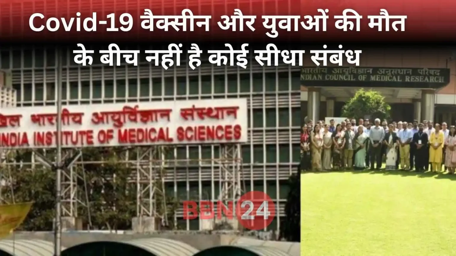 Covid Vaccine Heart Attack Aiims Icmr Report