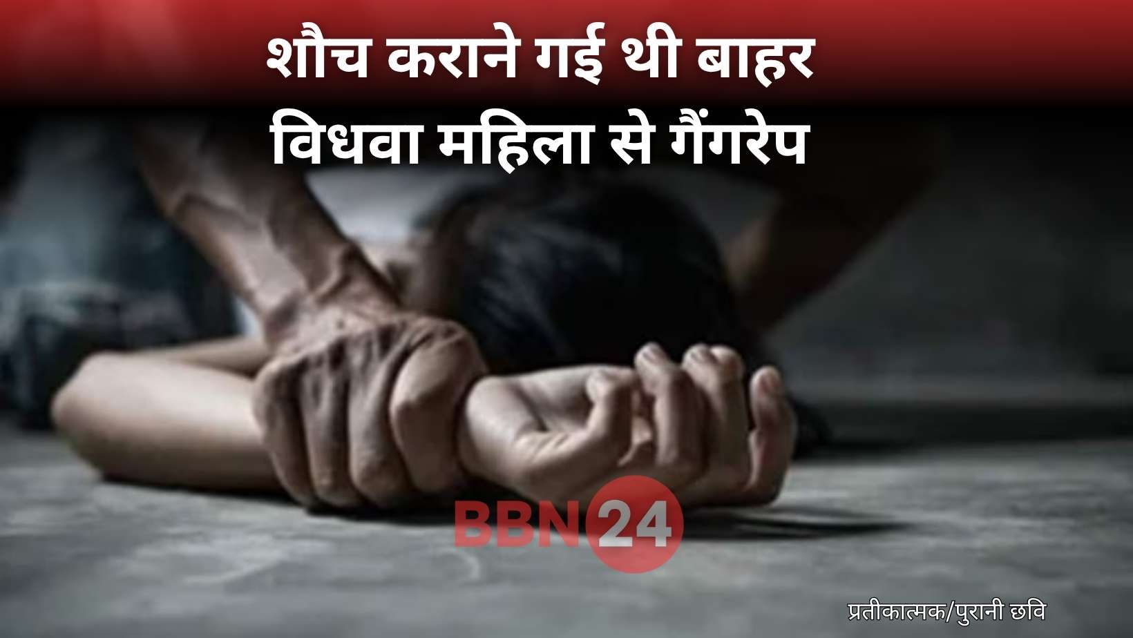 Dalit Widow Gangrape Bihar Gaya Vinobanagar