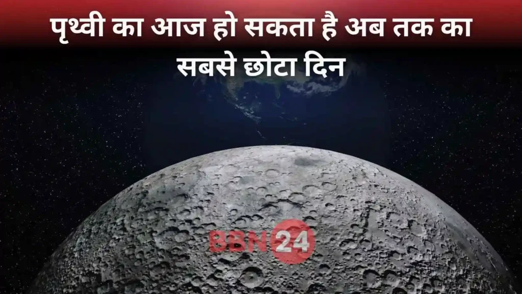 Earth Shortest Day 2025 Reason And Impact