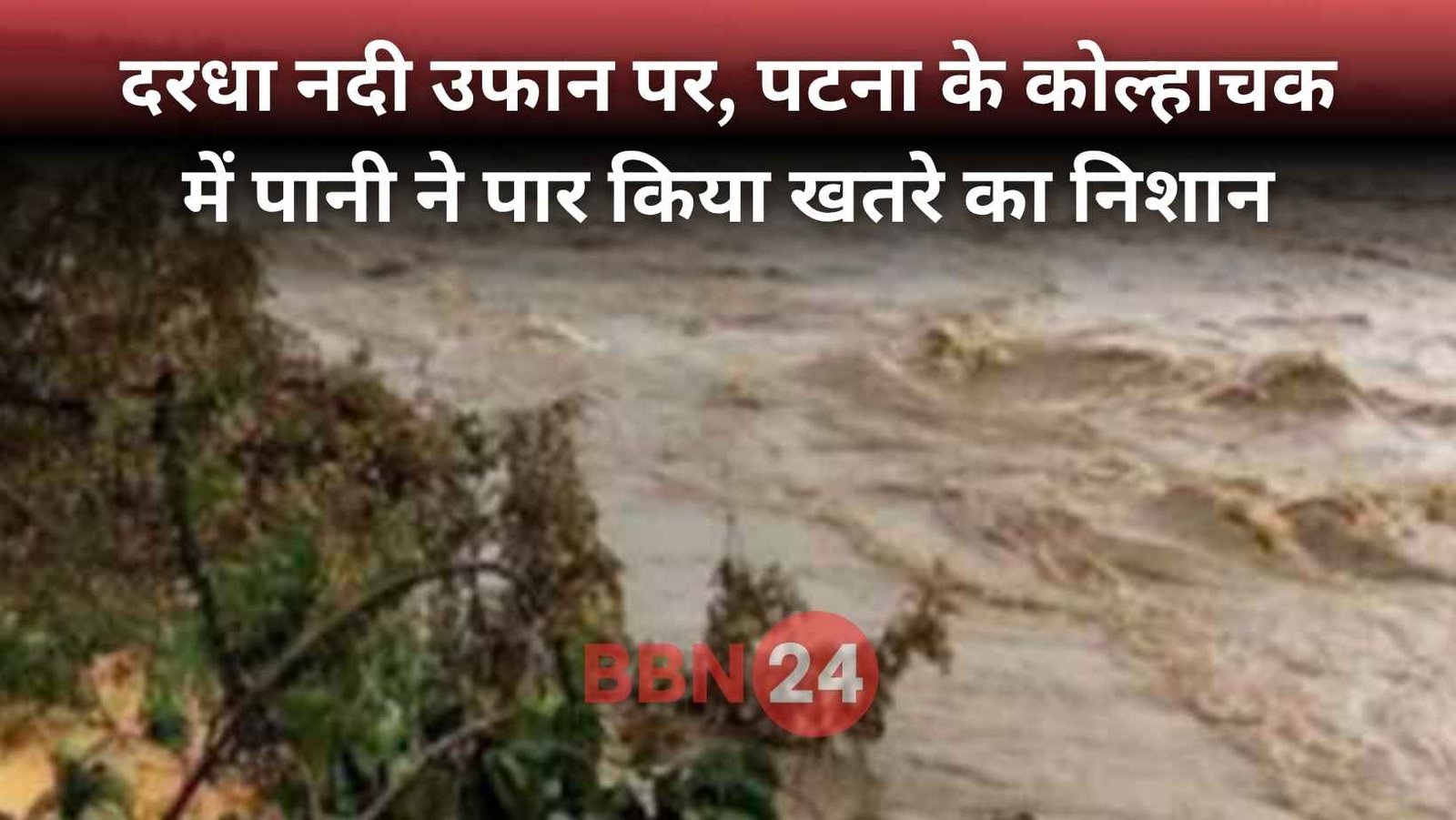 Flood Alert In Patna Dardha River Danger