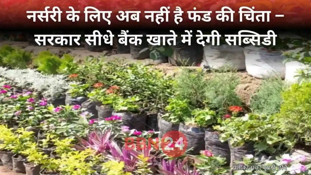 Govt Nursery Subsidy Bhagalpur Horticulture Mission
