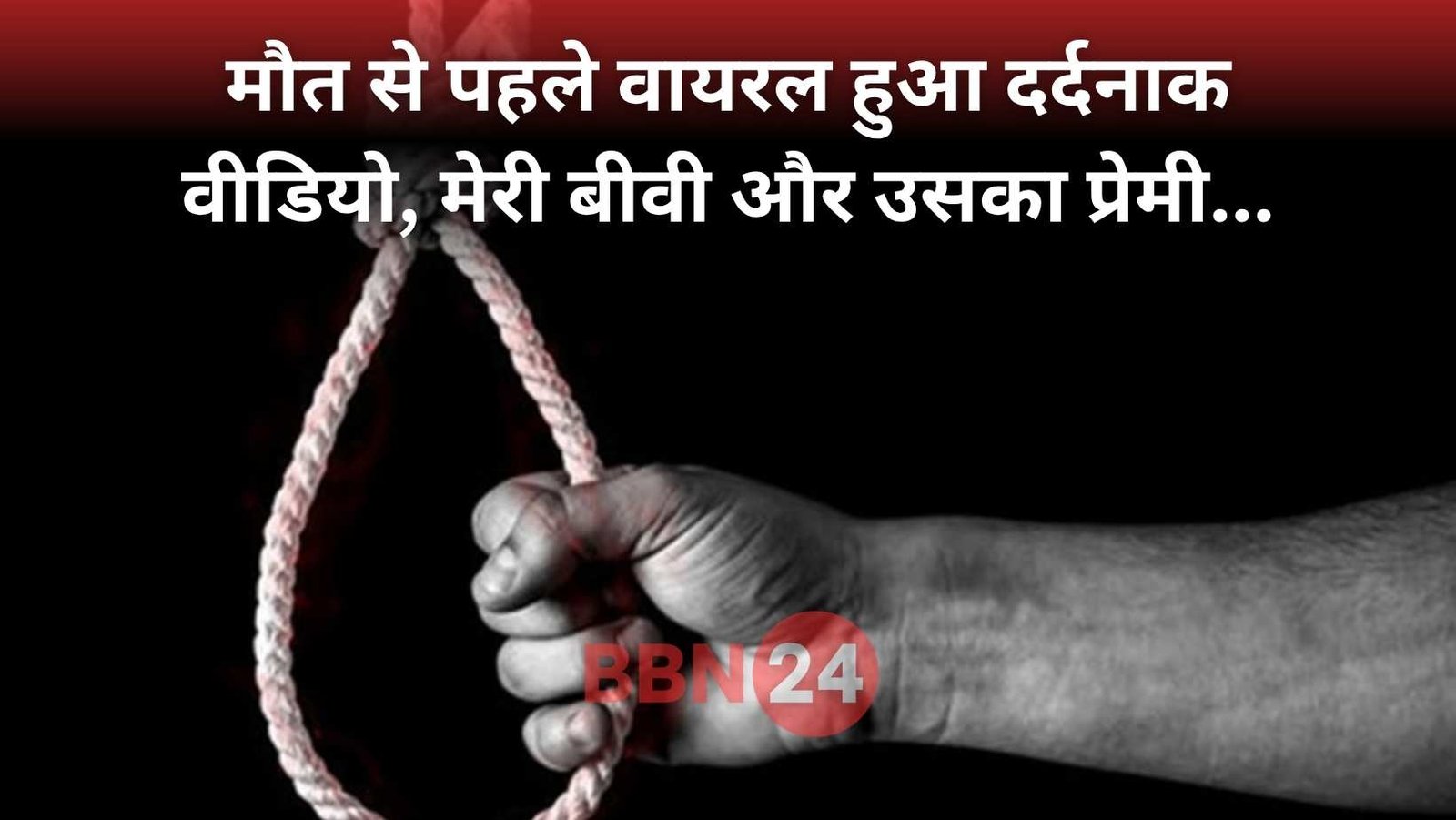 Hardoi Fish Trader Suicide Video Wife Lover Case Registered