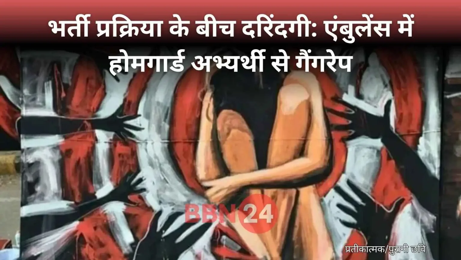 Homeguard Candidate Gangrape Inside Ambulance Bihar