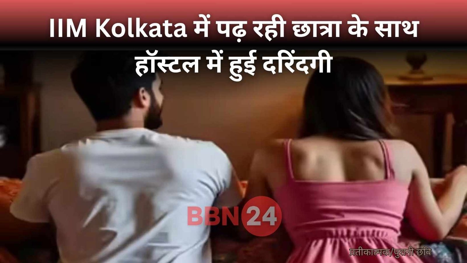 Iim Kolkata Girl Rape Case West Bengal News