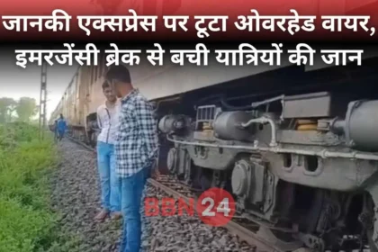 Janaki Express High Voltage Wire Falls Rail Accident Averted Bihar