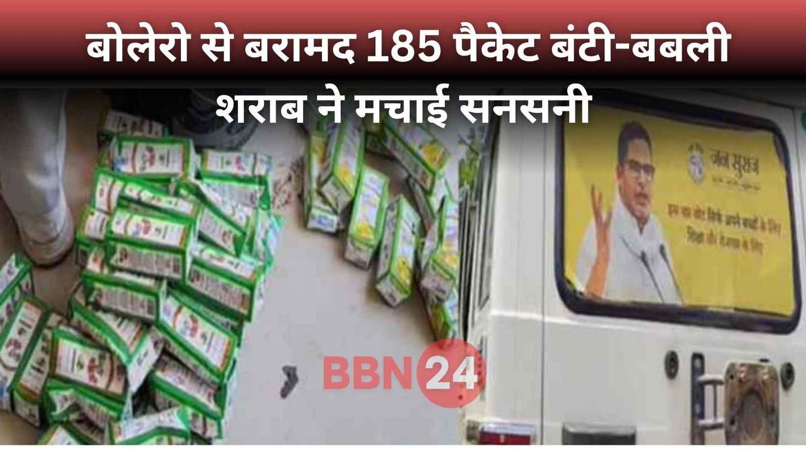 Jansuraj Poster Bolero Bunty Babli Liquor Seized Rohtas