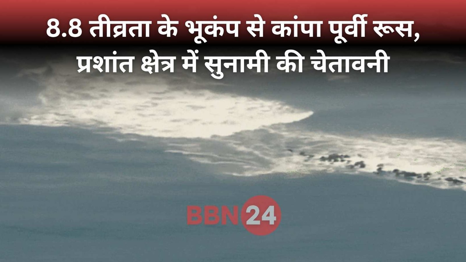 Japan Russia Earthquake Tsunami 2025