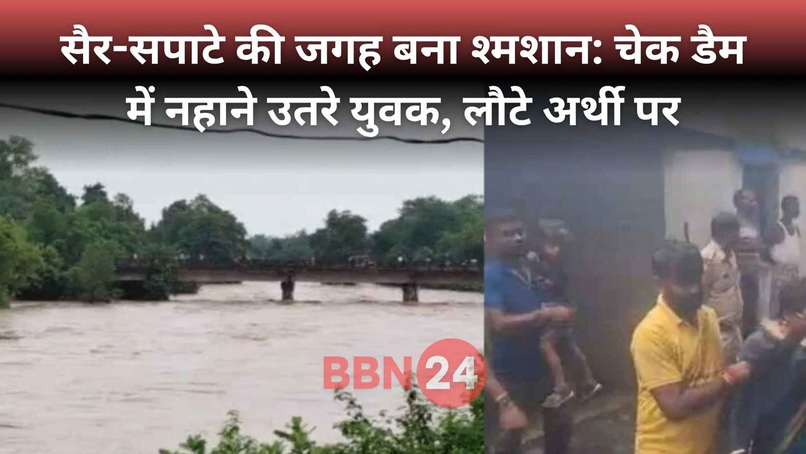 Jharkhand Four Youths Drown In Check Dam Saraikela