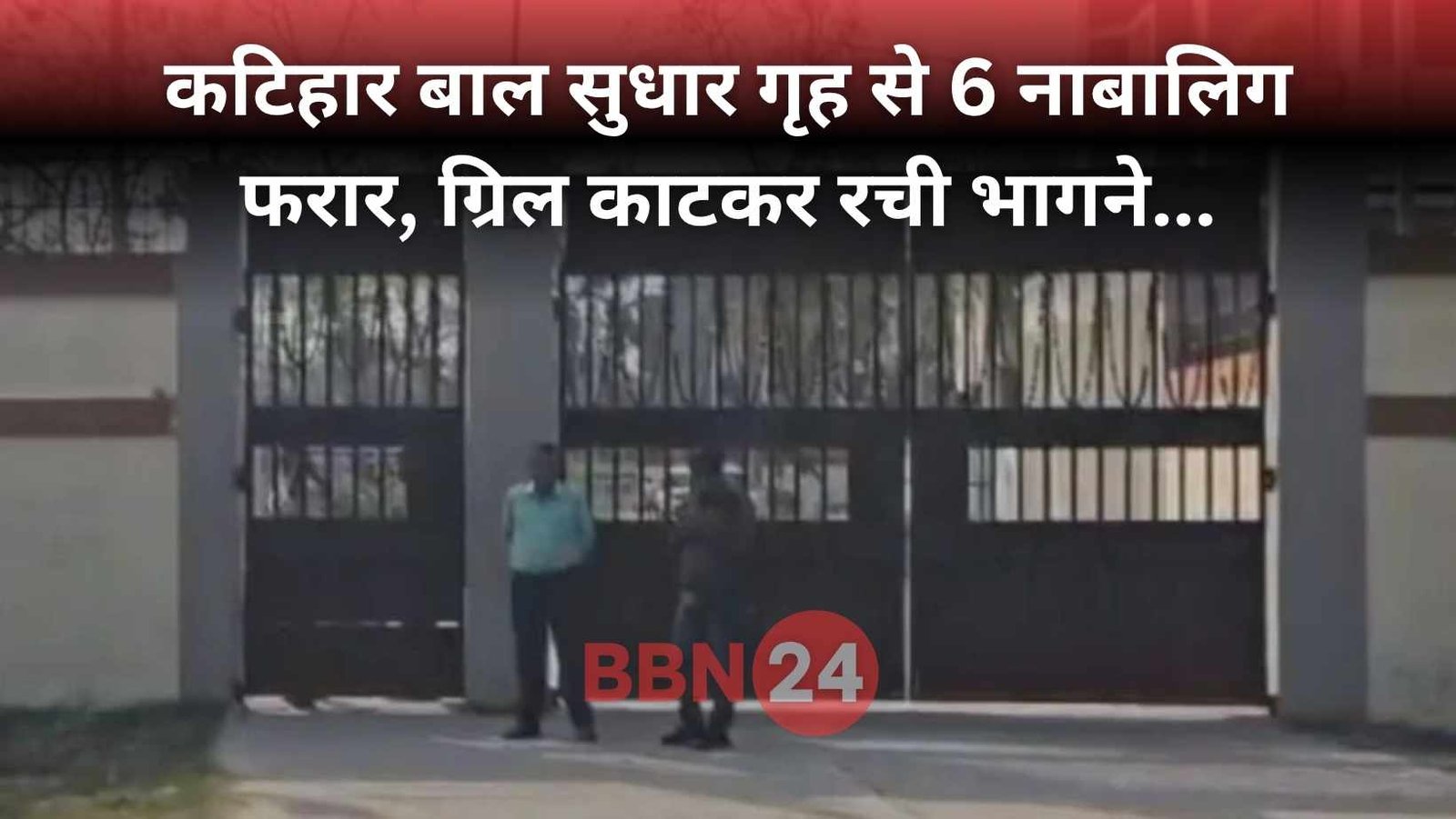 Katihar Juvenile Home 6 Minors Escaped Police Search Continues