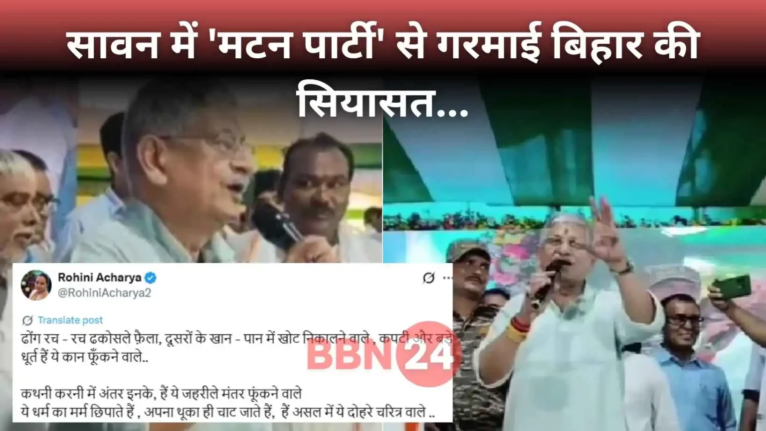 Lalan Singh Mutton Party Controversy Bihar Politics