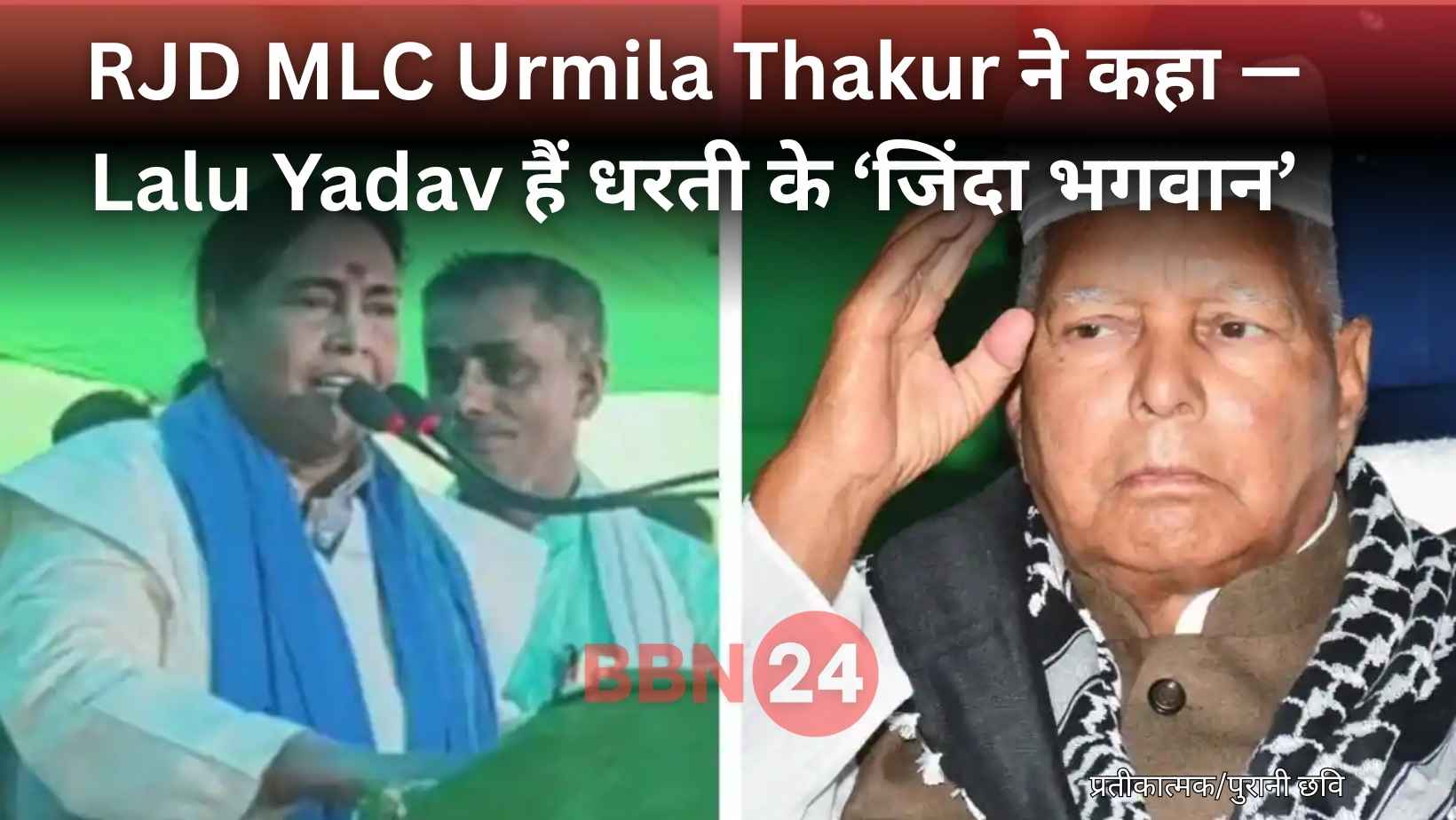 Lalu Prasad Yadav Living God Controversial Statement Urmil Thakur