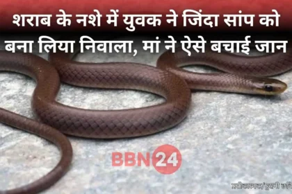 Man Eats Live Snake Banda Uttar Pradesh