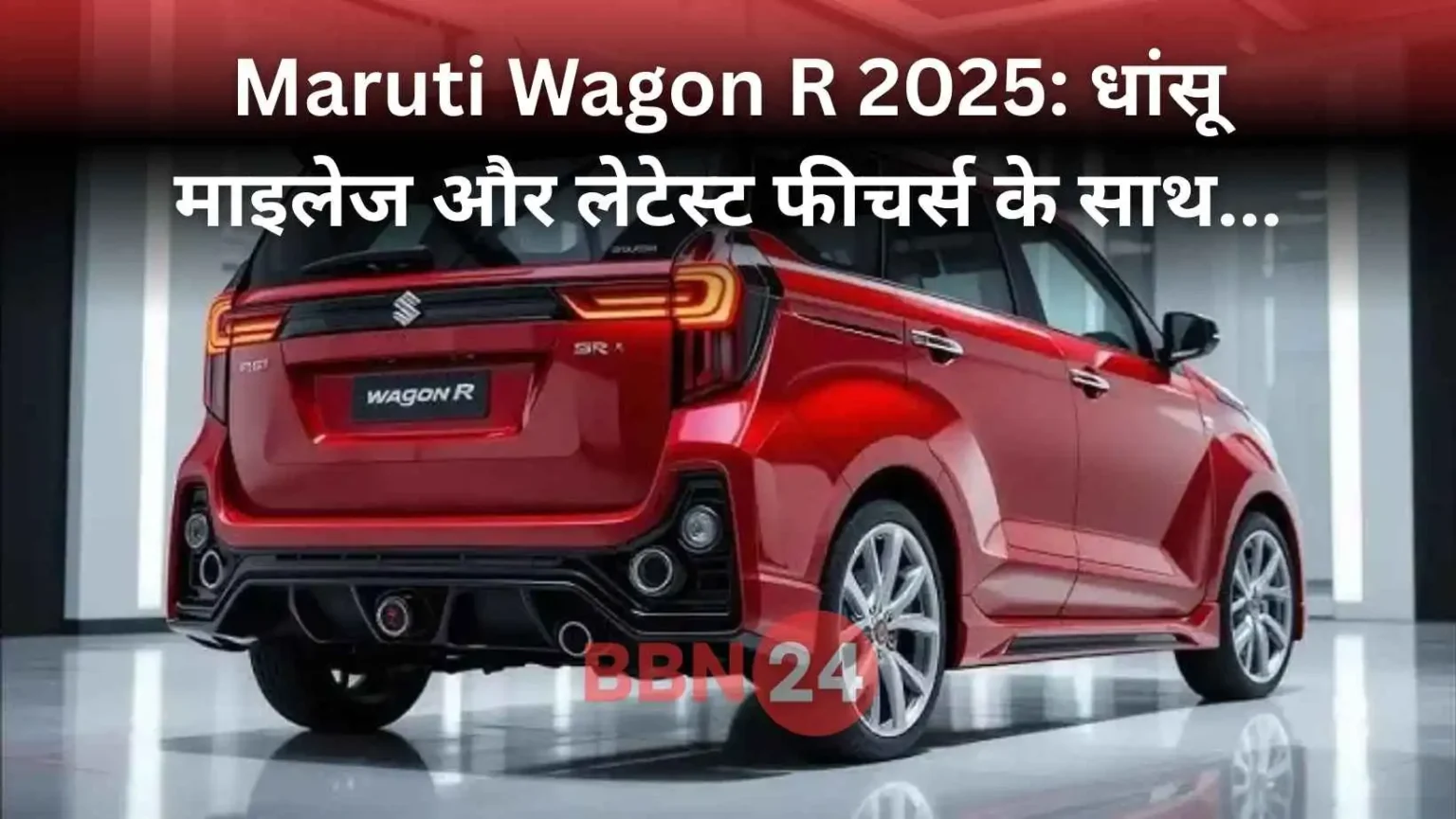 Maruti Wagon R 2025 Launch Price Mileage Features