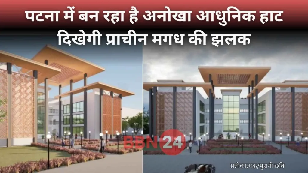 Modern Haat Patna Bihar Tourism Project