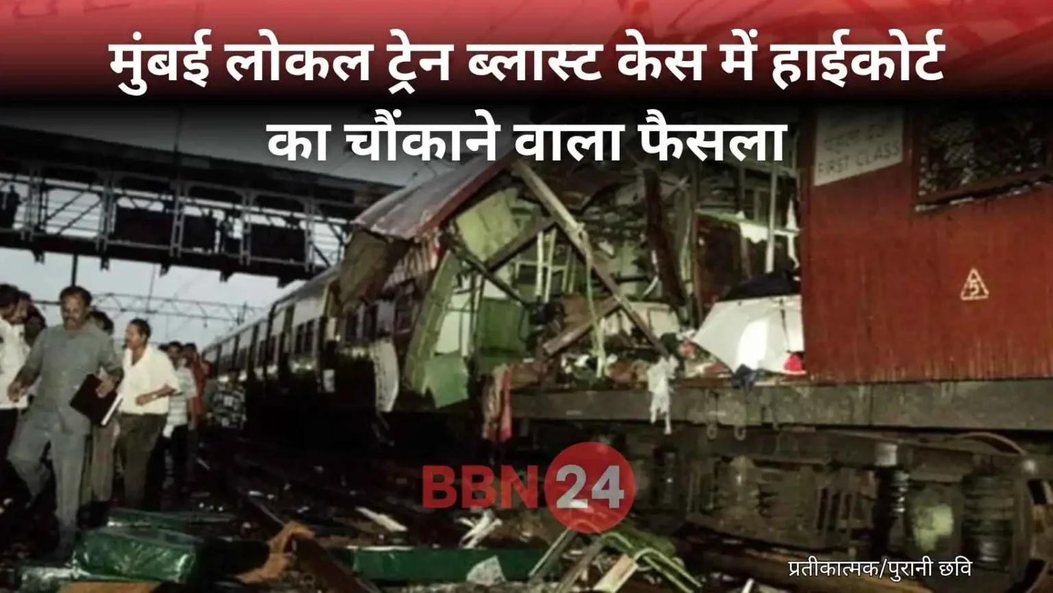 Mumbai Train Blasts 12 Accused Acquitted 19 Years Later