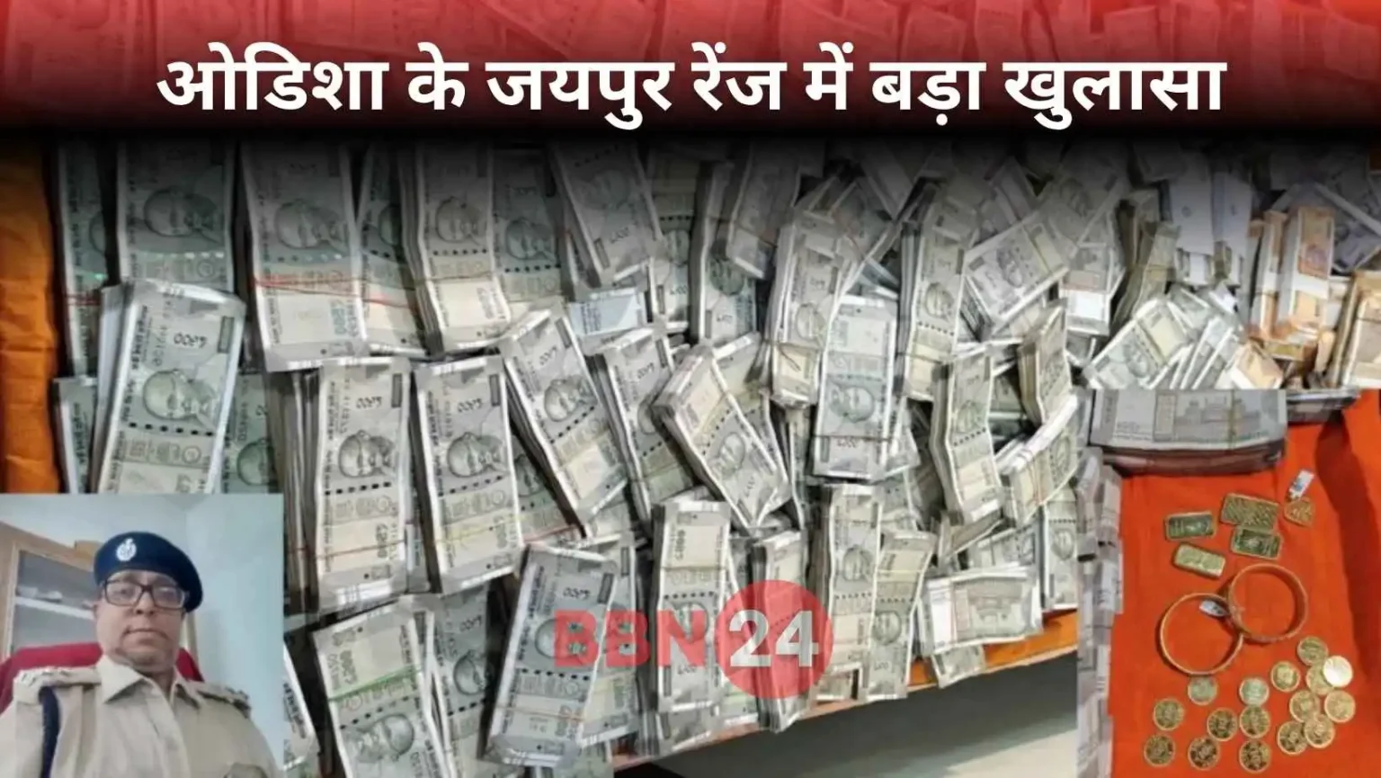 Odisha Forest Ranger 1 Crore Cash Gold Raid