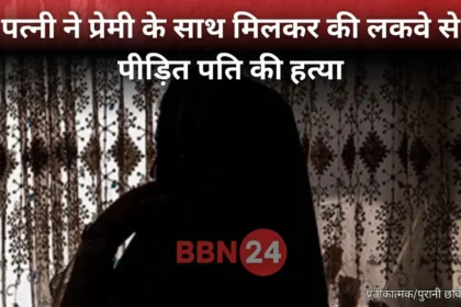 Paralysed Husband Murdered By Wife And Lover Nagpur Crime