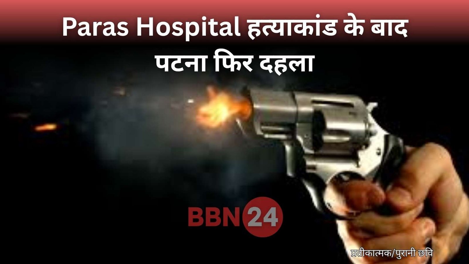 Patna Bahadurpur Woman Shot Crime News