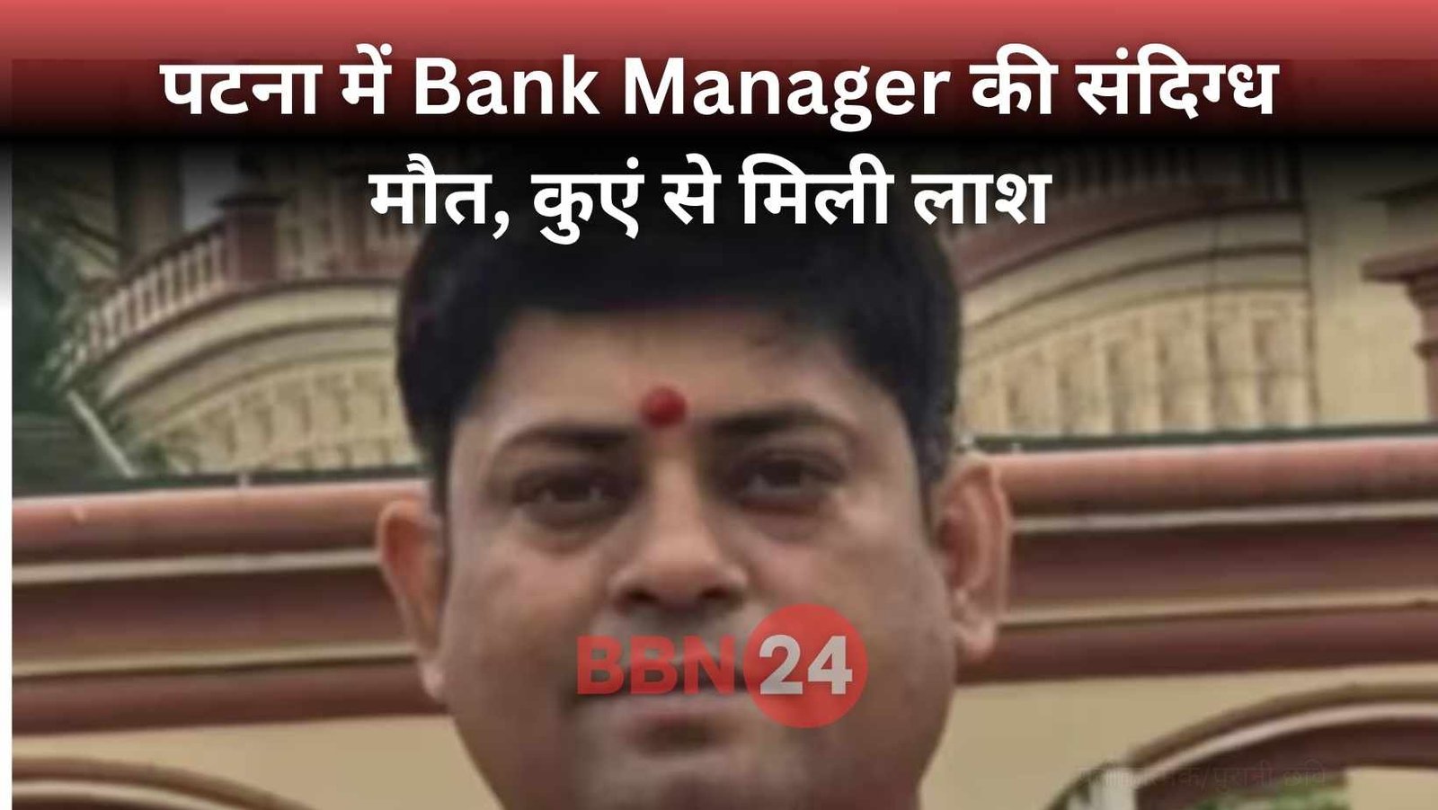 Patna Bank Manager Dead Body In Well Murder Suspicion