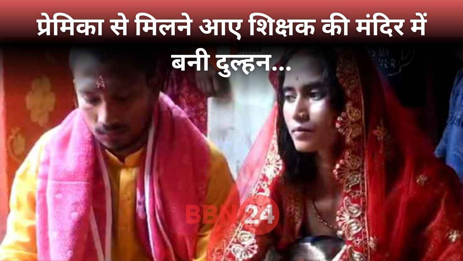 Patna Bpsc Teacher Temple Marriage Drama