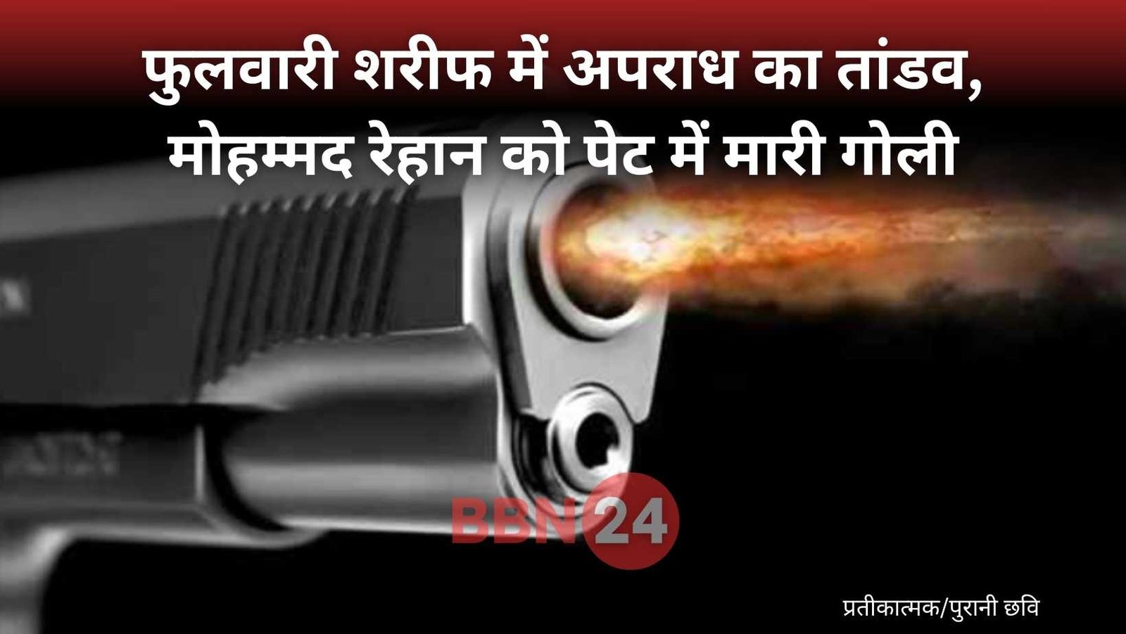 Patna Crime News Mohammad Rehan Shot In Fulwari Sharif