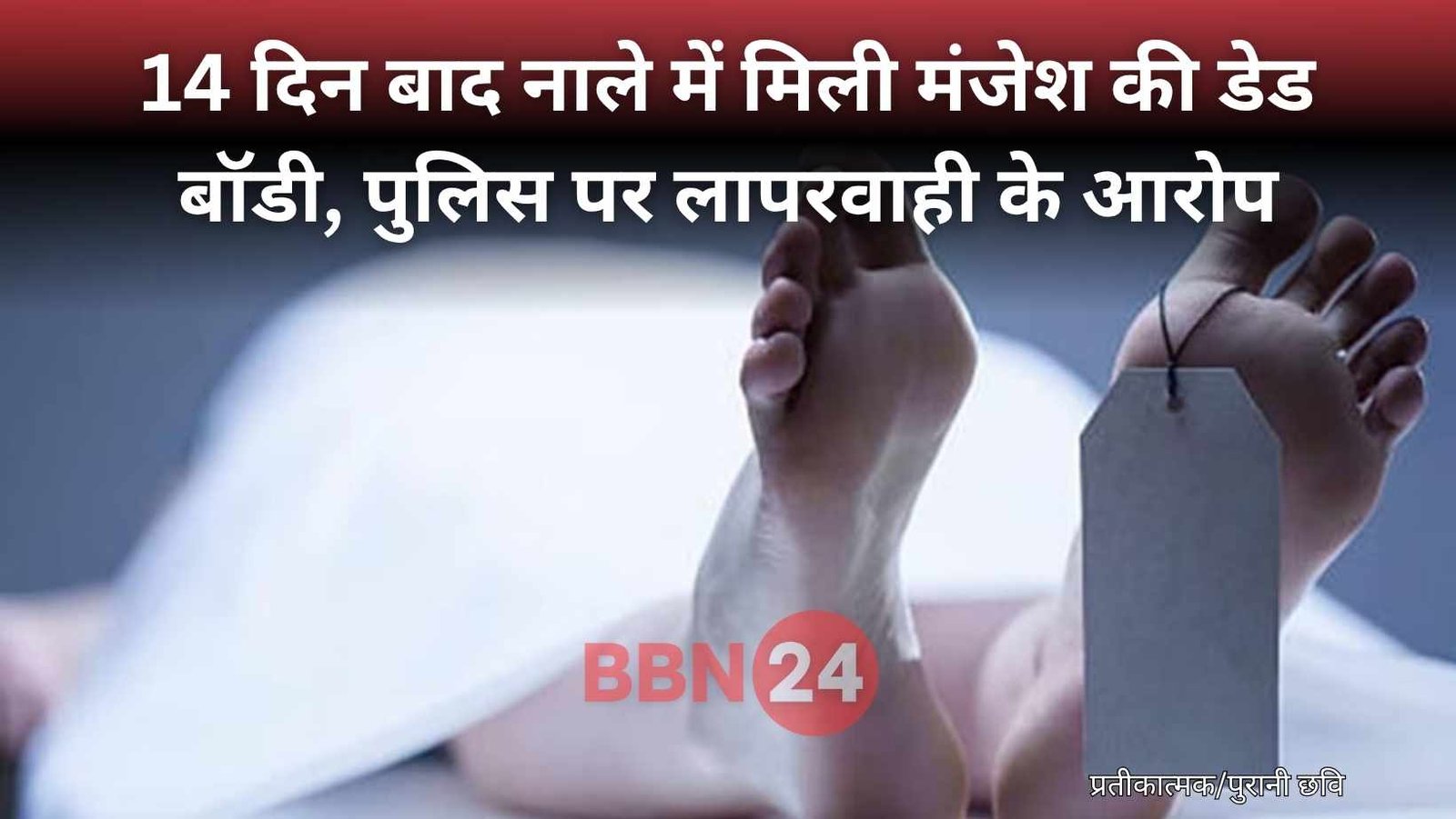 Patna Missing Man Murder Suspect Body Found Drain