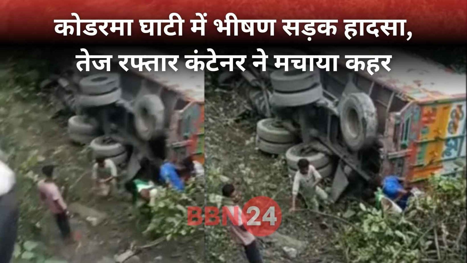 Patna Ranchi Koderma Accident Container Brake Fail 3 Dead