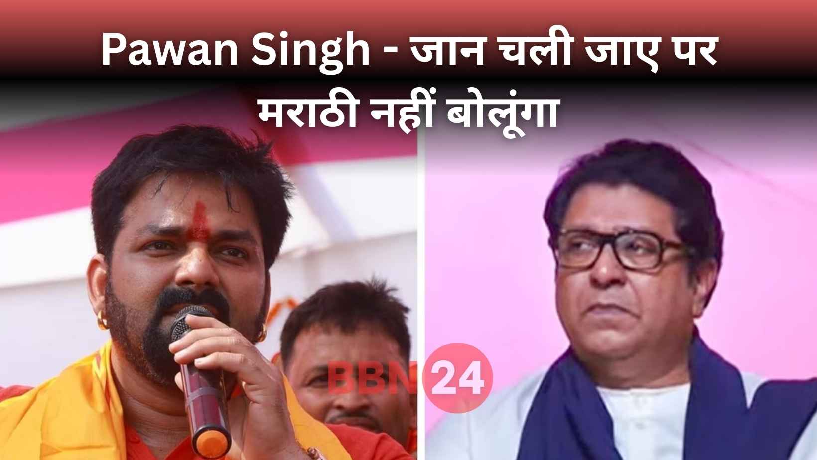 Pawan Singh Slams Raj Thackeray On Marathi Language Issue