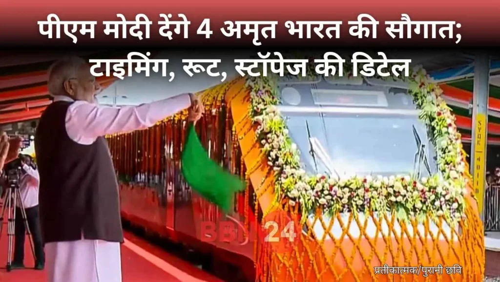 Pm Modi Amrit Bharat Express Bihar Launch Details