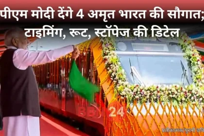 Pm Modi Amrit Bharat Express Bihar Launch Details