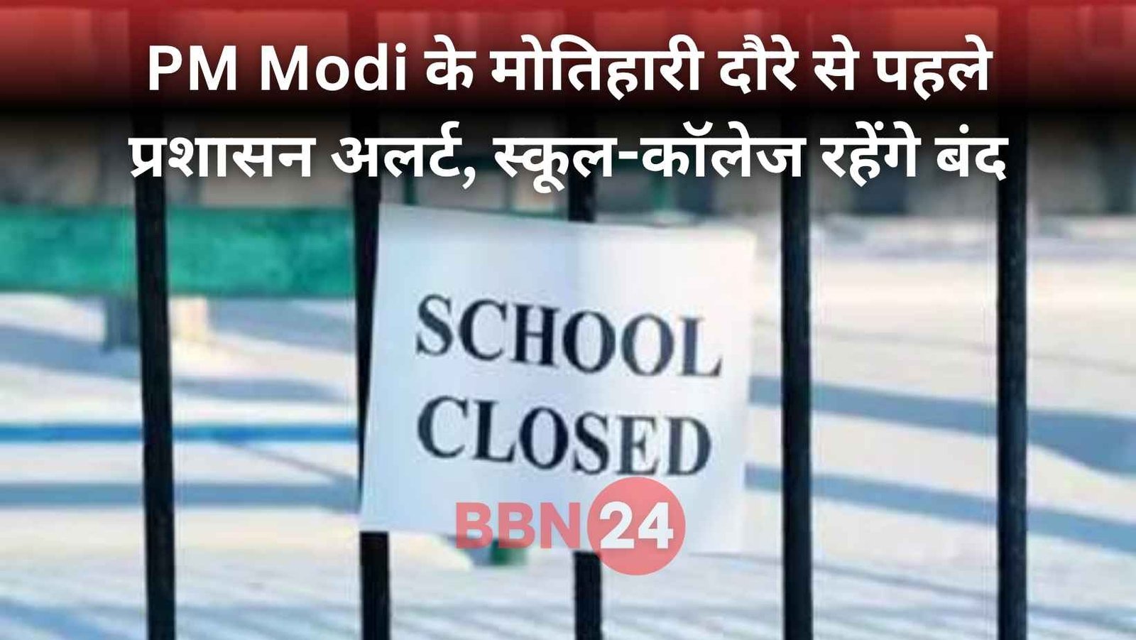 Pm Modi Bihar Visit Schools Closed Motihari