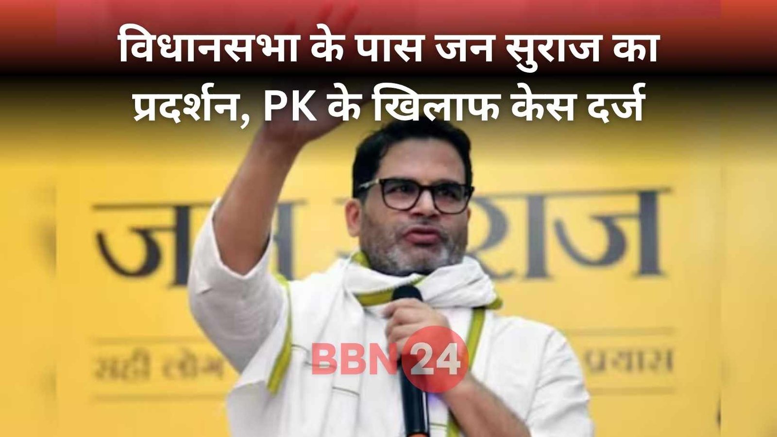 Prashant Kishor Fir Bihar Protest Patna Assembly Chaos